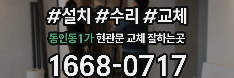 동인동1가 현관문 교체 잘하는곳