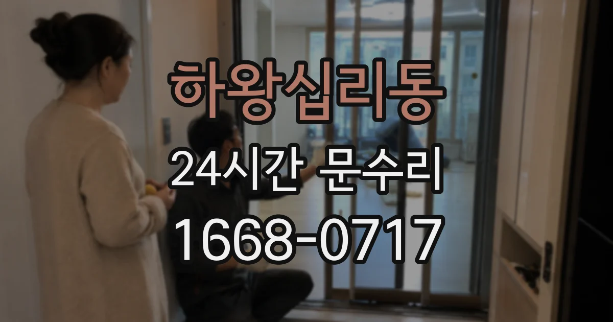 하왕십리동 24시간 문수리