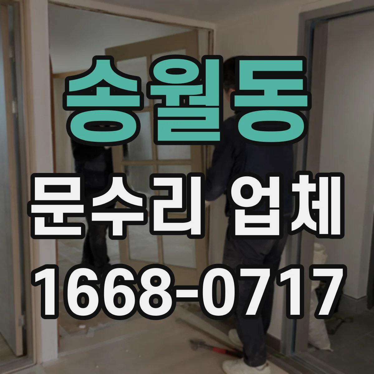송월동 문수리 업체