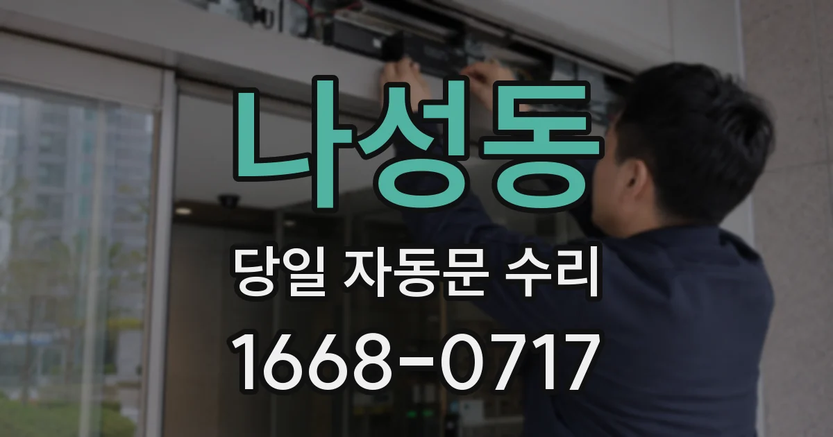 나성동 당일 자동문 수리