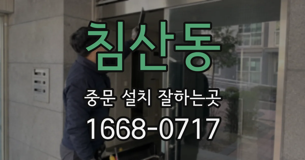 침산동 중문 설치 잘하는곳