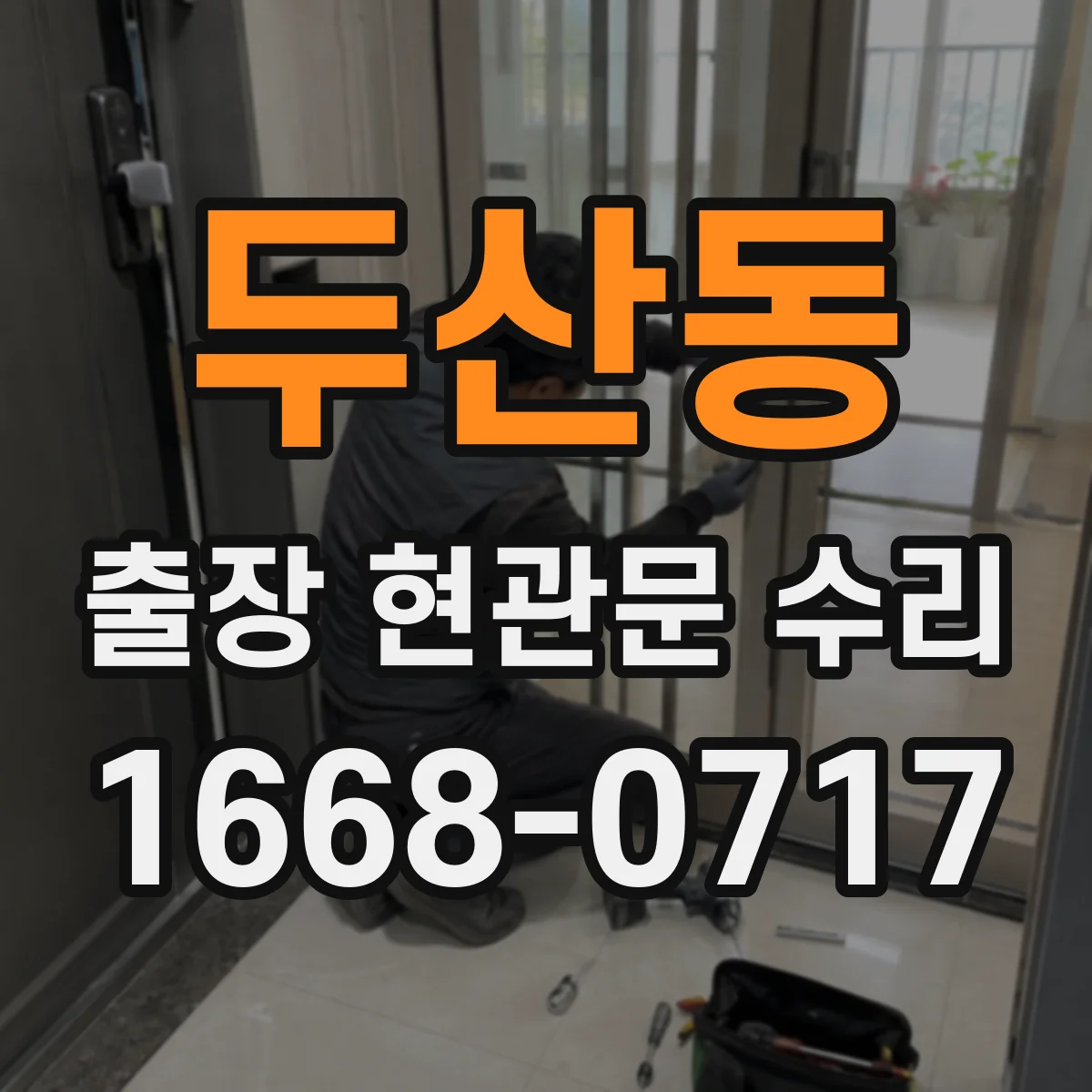두산동 출장 현관문 수리 보수 범위 확인하고 방문 요청하는 법