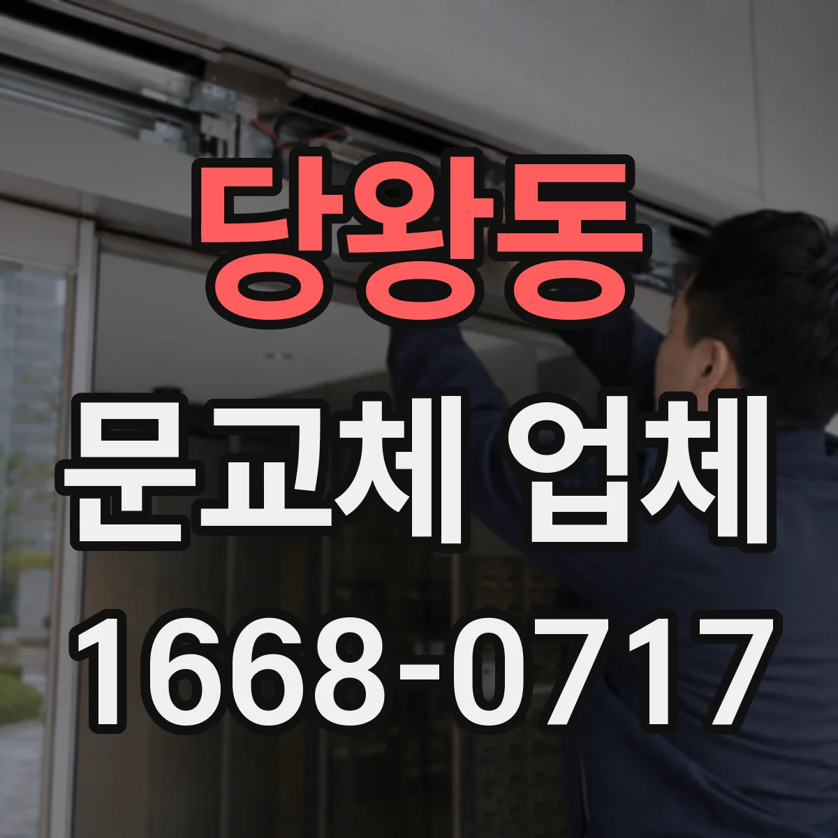당왕동 문교체 업체
