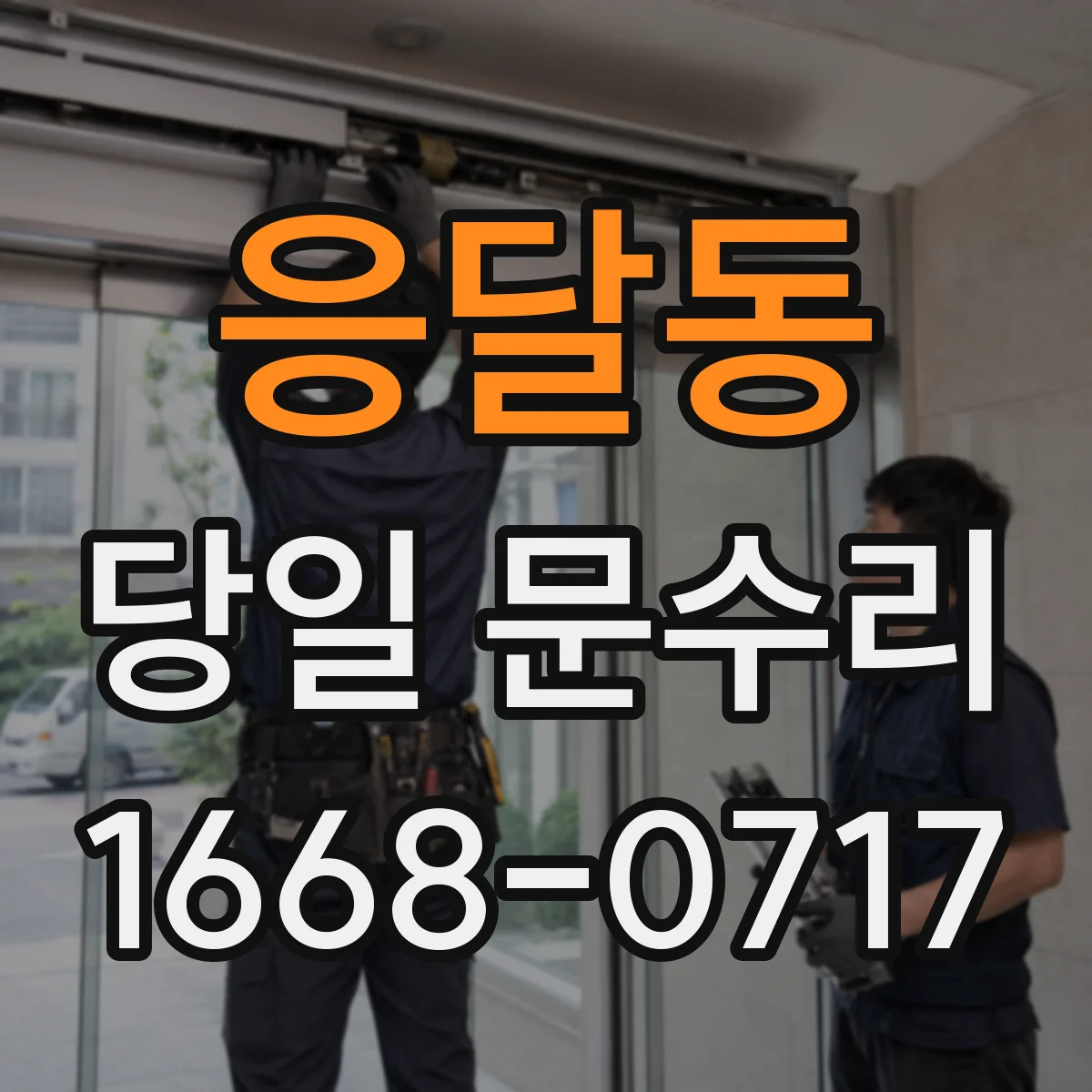 응달동 당일 문수리