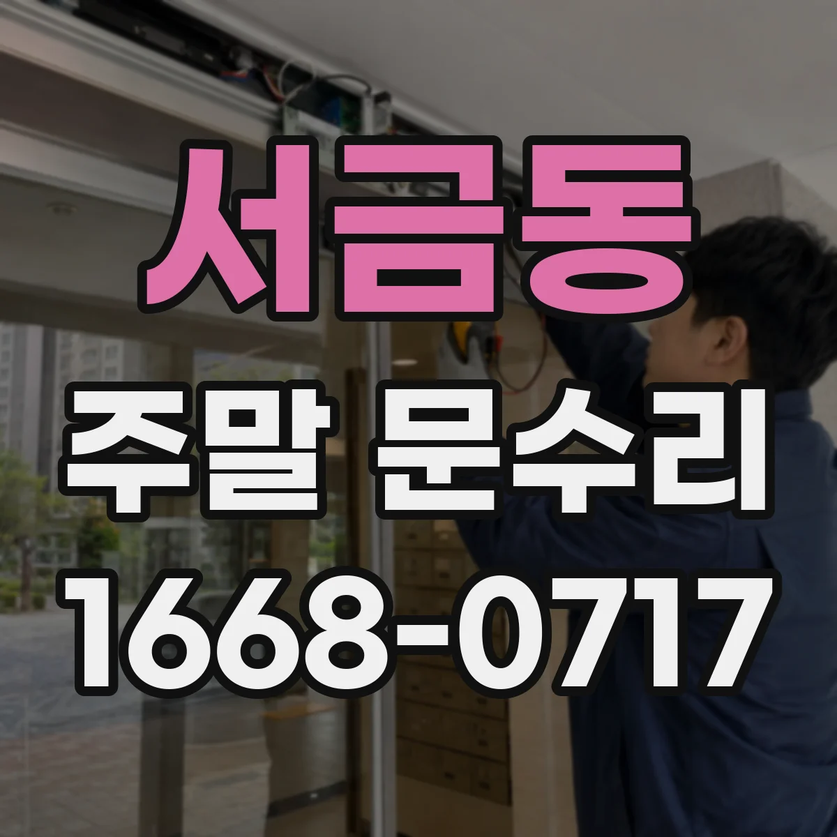 서금동 주말 문수리
