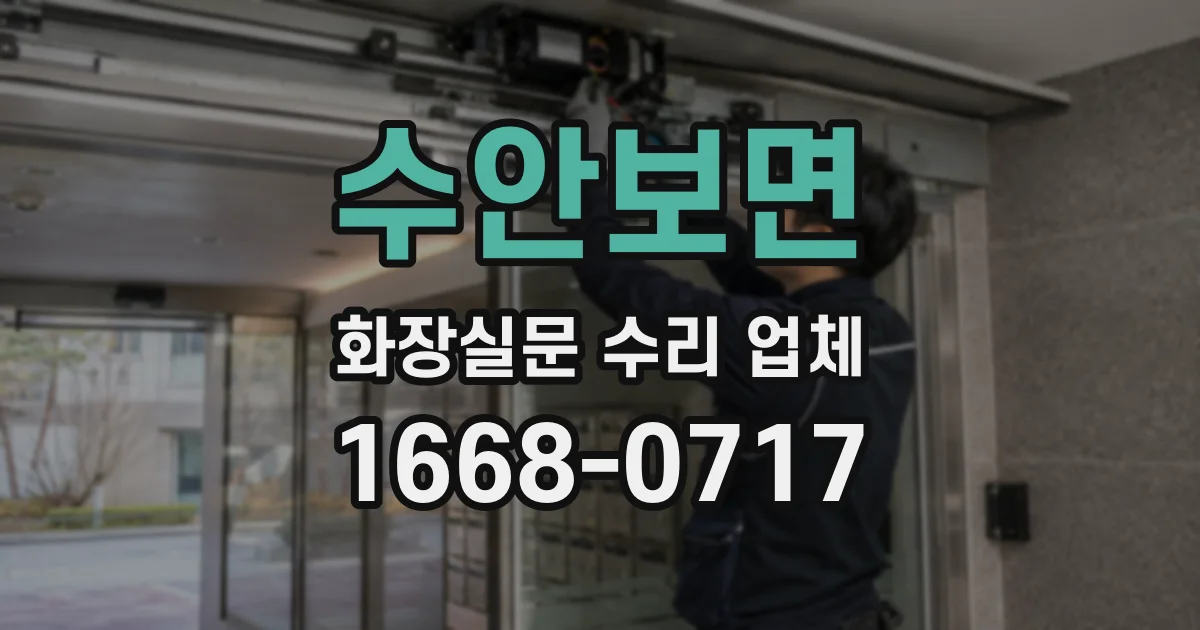 수안보면 화장실문 수리 업체