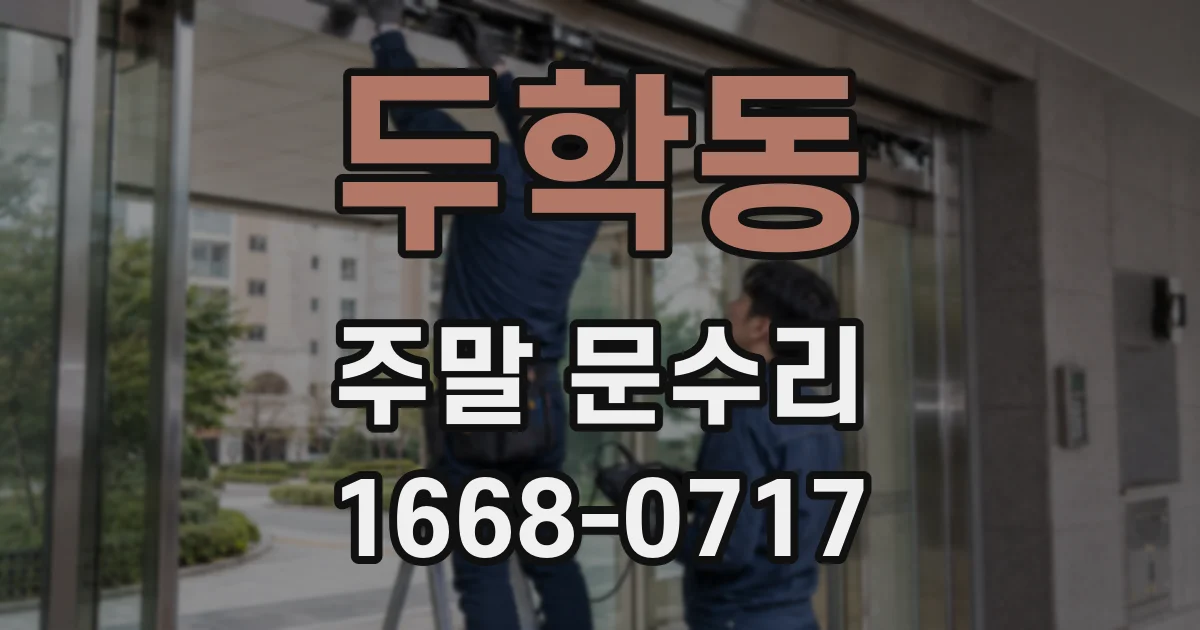 두학동 주말 문수리