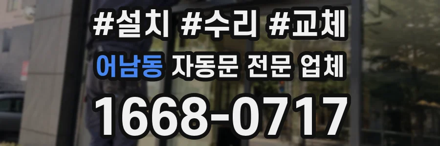 어남동 자동문 전문 업체