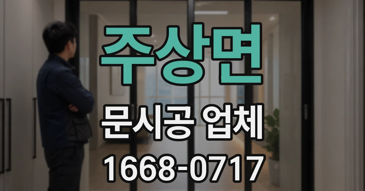 주상면 문시공 업체