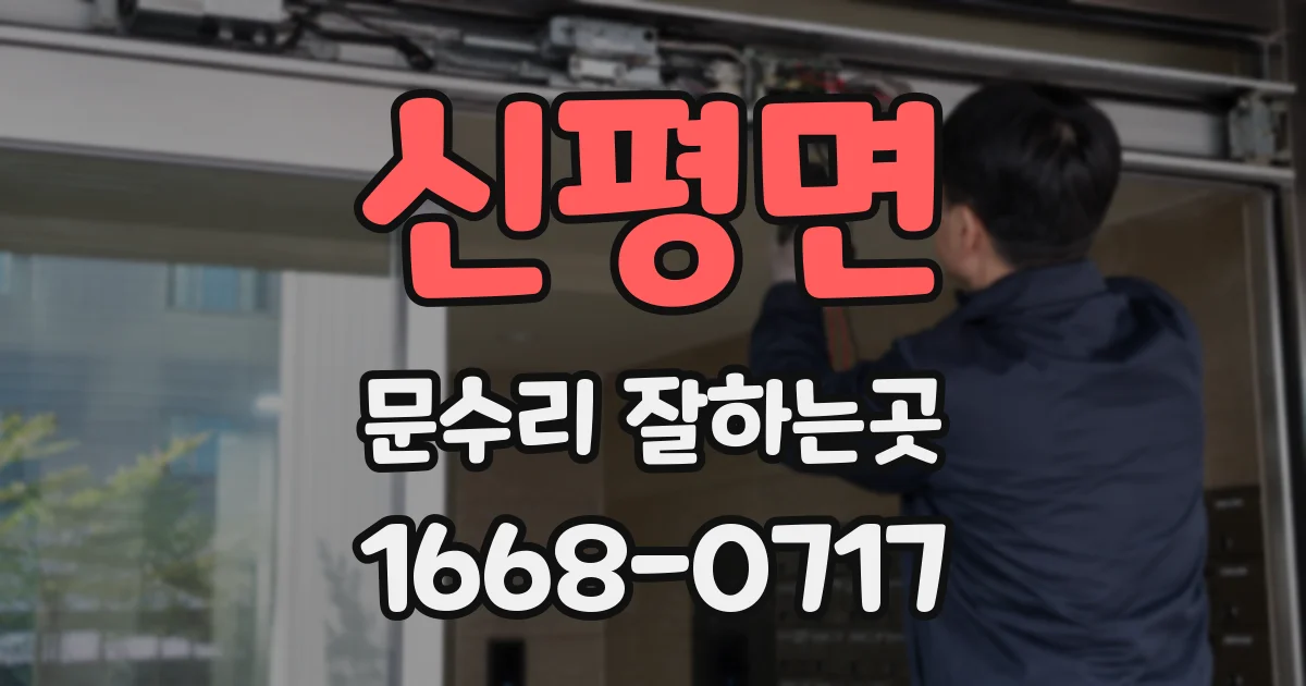 신평면 문수리 잘하는곳