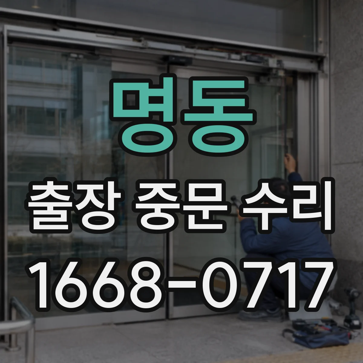 명동 출장 중문 수리