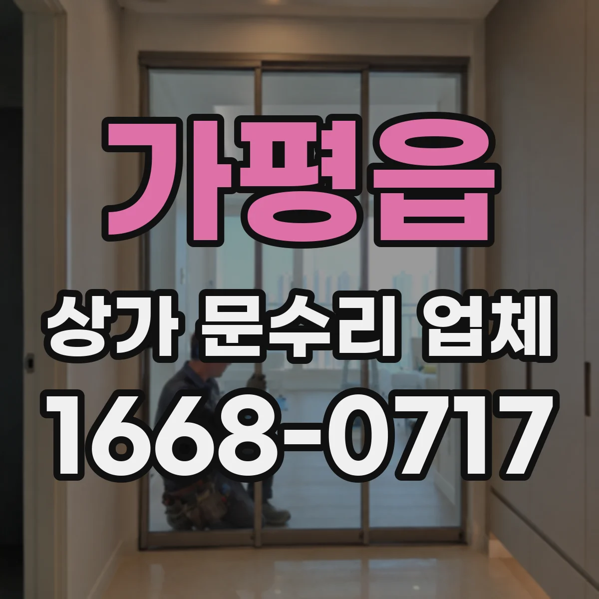 가평읍 상가 문수리 업체