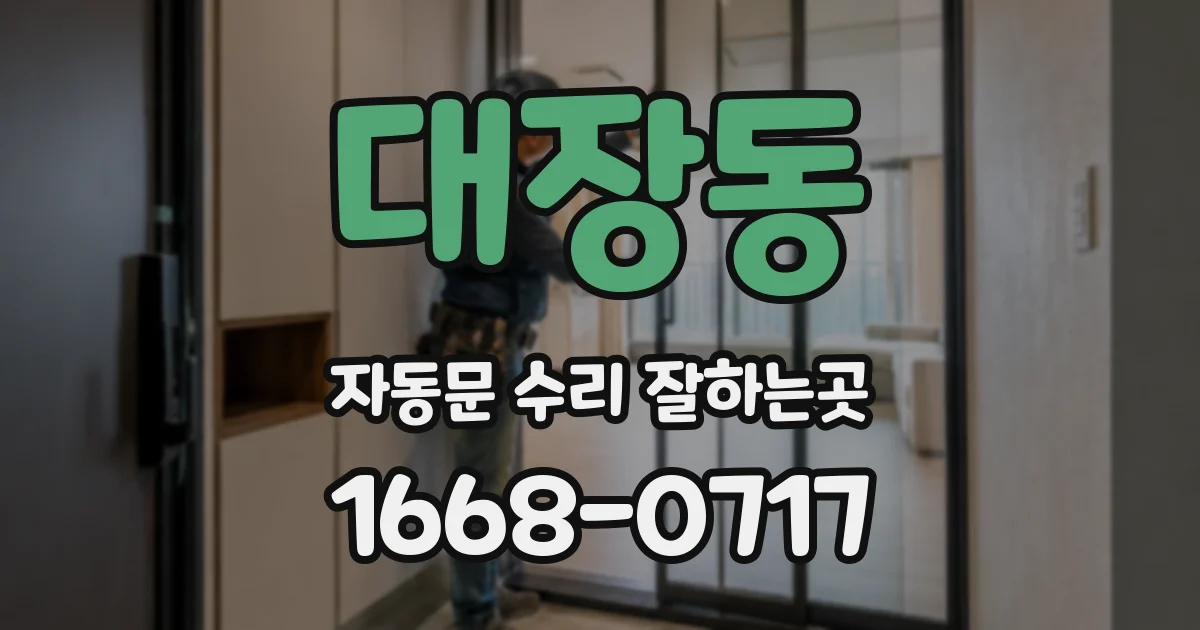 대장동 자동문 수리 잘하는곳