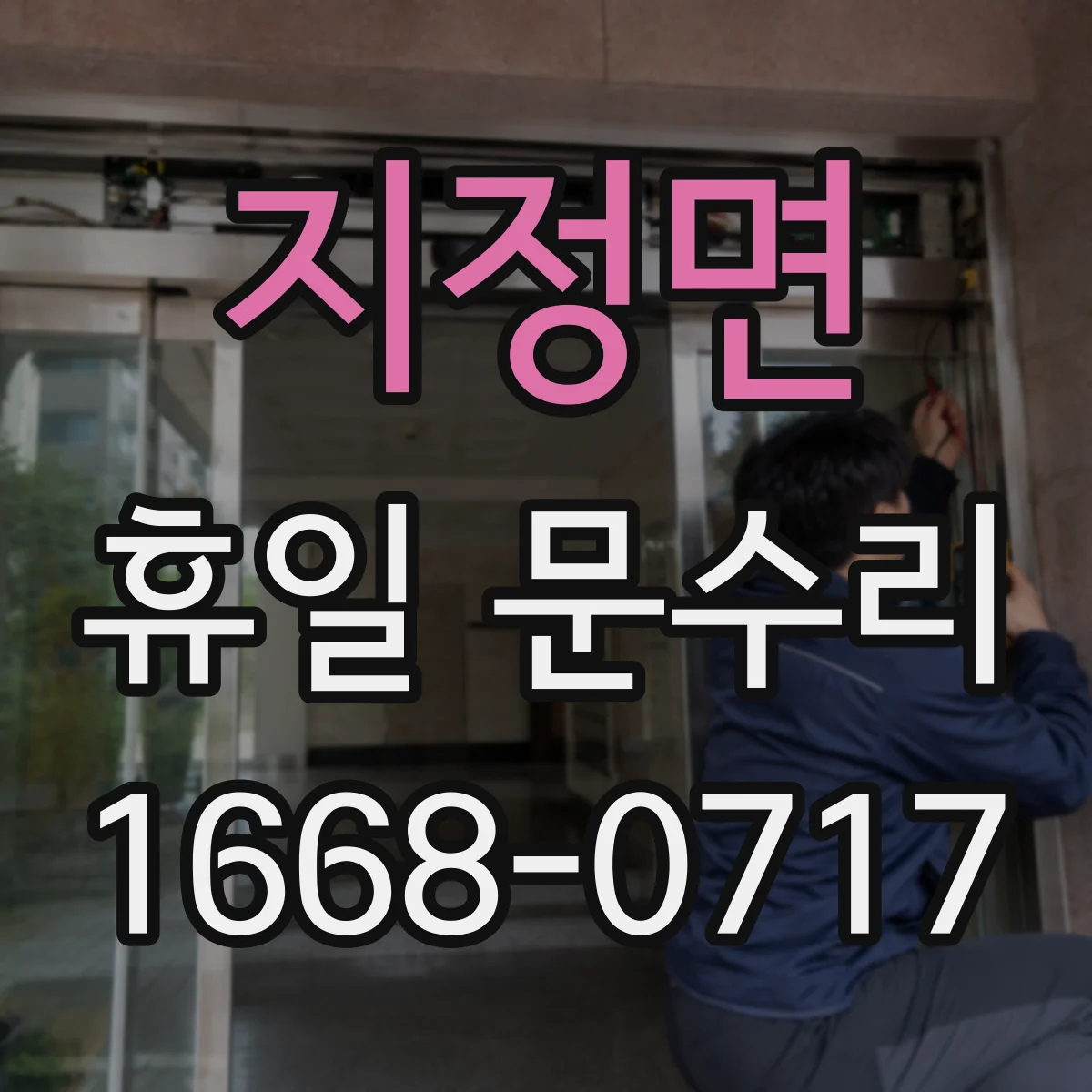 지정면 휴일 문수리