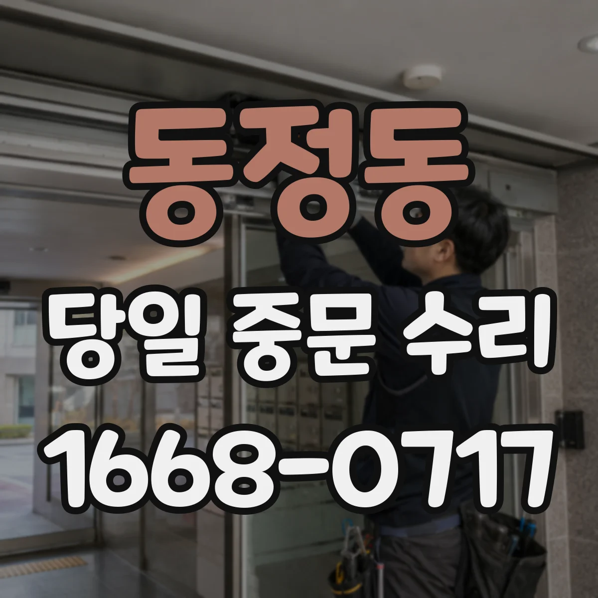 동정동 당일 중문 수리