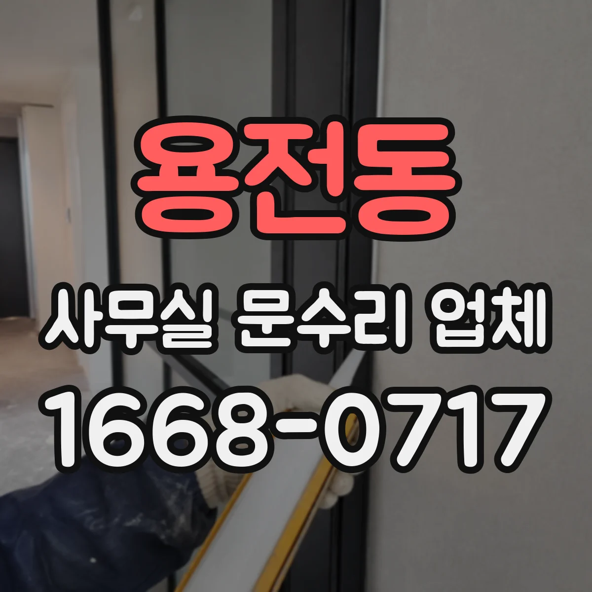 용전동 사무실 문수리 업체