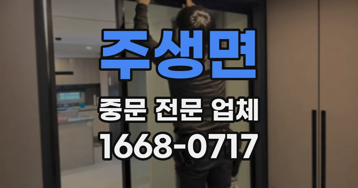 주생면 중문 전문 업체