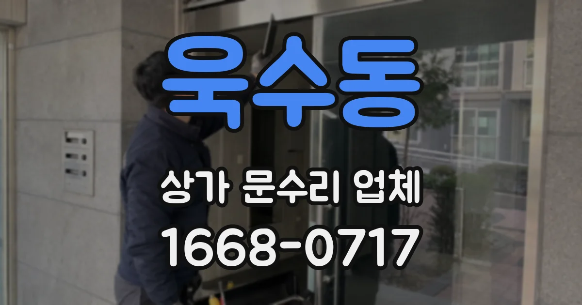 욱수동 상가 문수리 업체