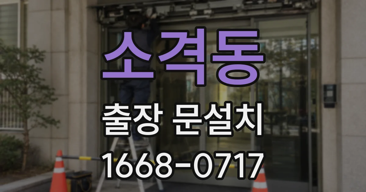 소격동 출장 문설치