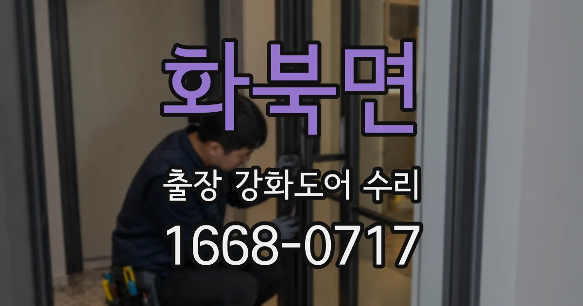 화북면 출장 강화도어 수리