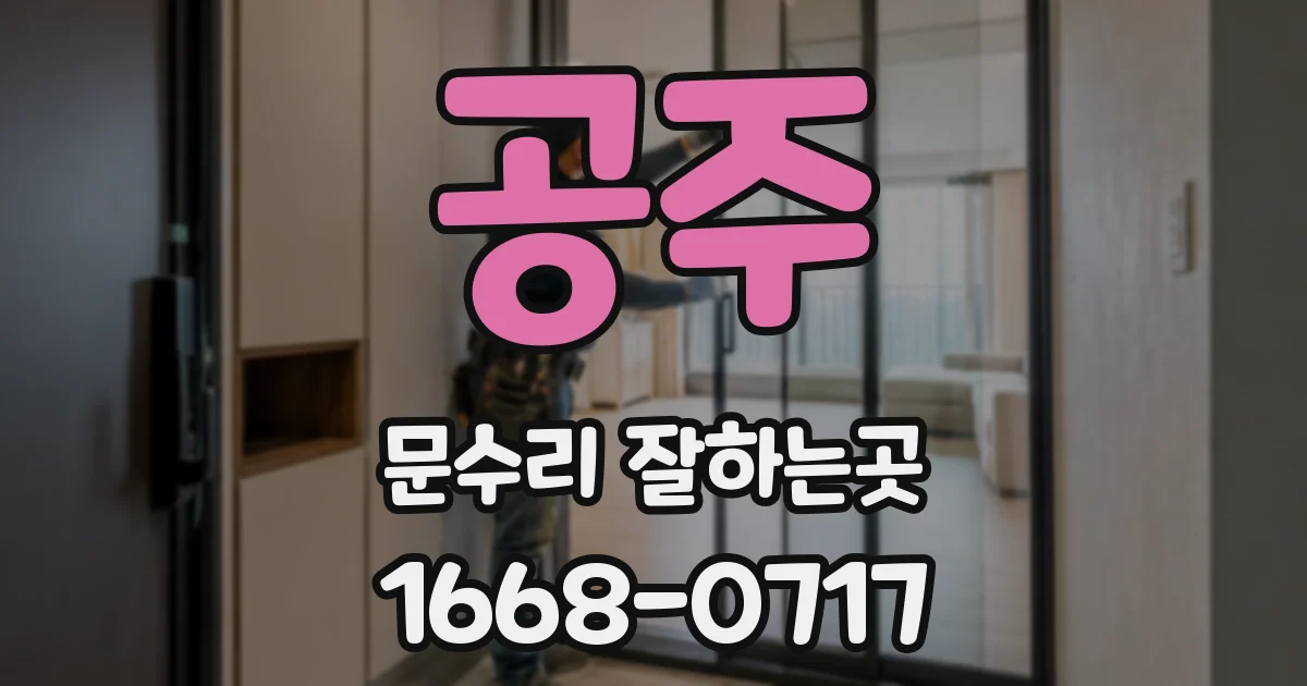 공주 문수리 잘하는곳