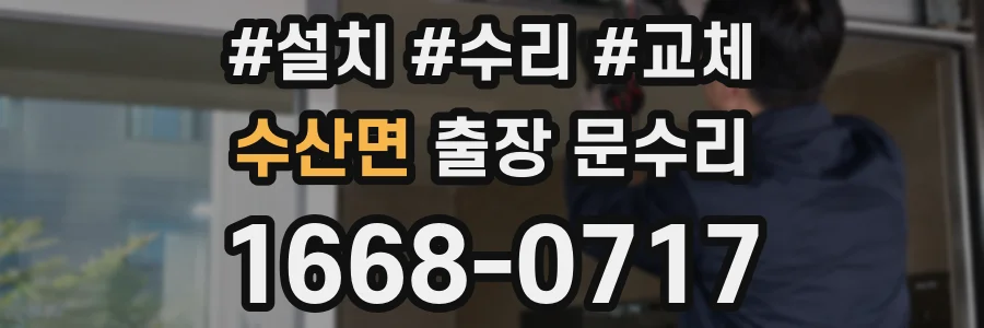 수산면 출장 문수리