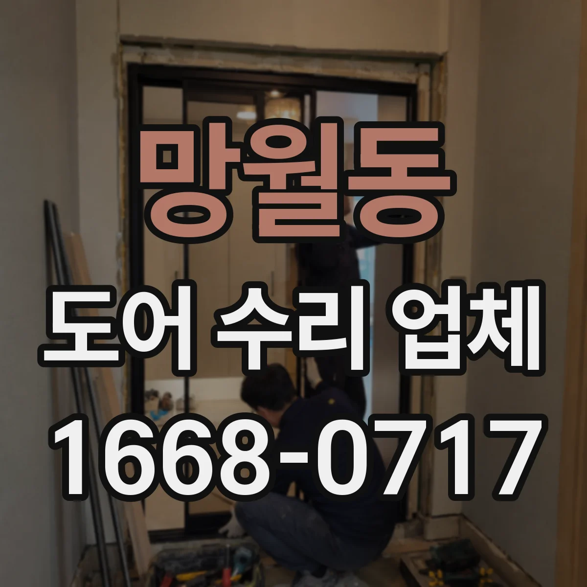 망월동 도어 수리 업체