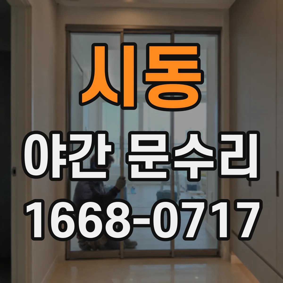 시동 야간 문수리