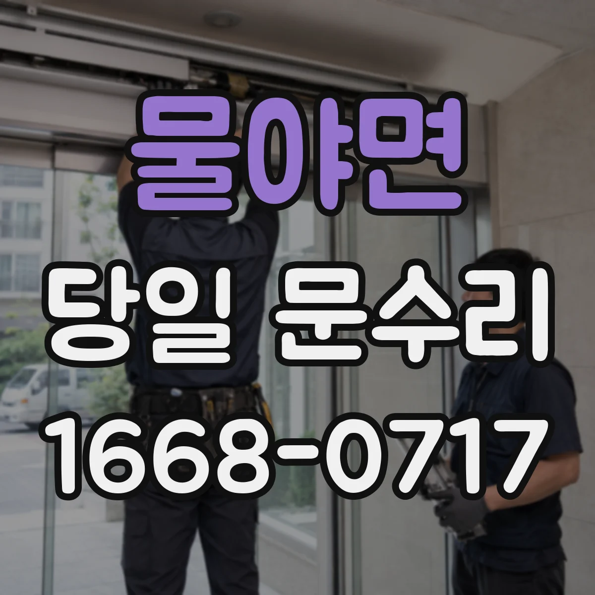 물야면 당일 문수리