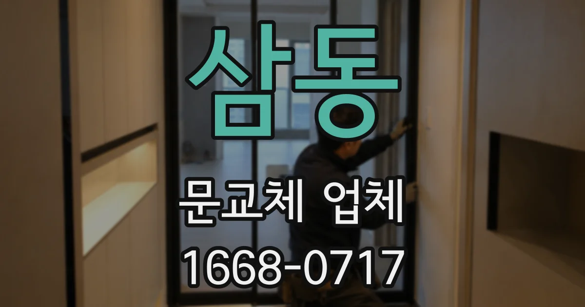 삼동 문교체 업체