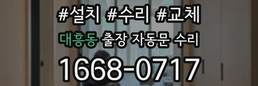 대흥동 출장 자동문 수리