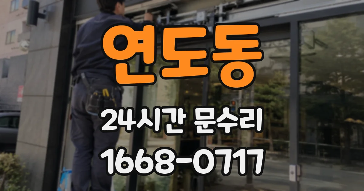 연도동 24시간 문수리