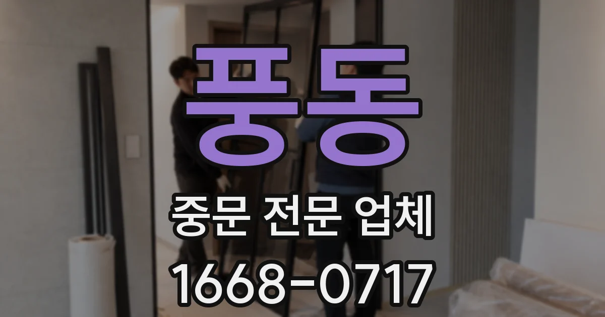 풍동 중문 전문 업체