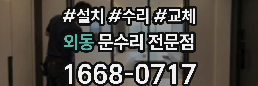 외동 문수리 전문점