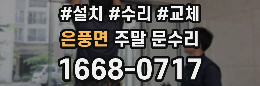 은풍면 주말 문수리