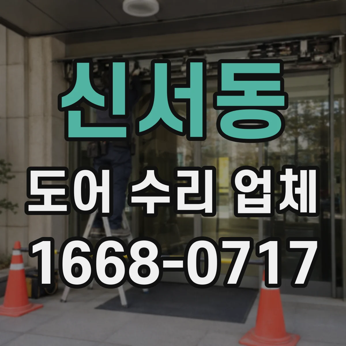 신서동 도어 수리 업체