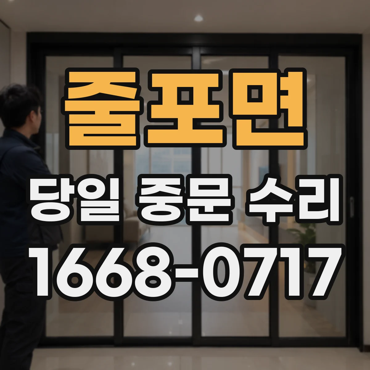 줄포면 당일 중문 수리