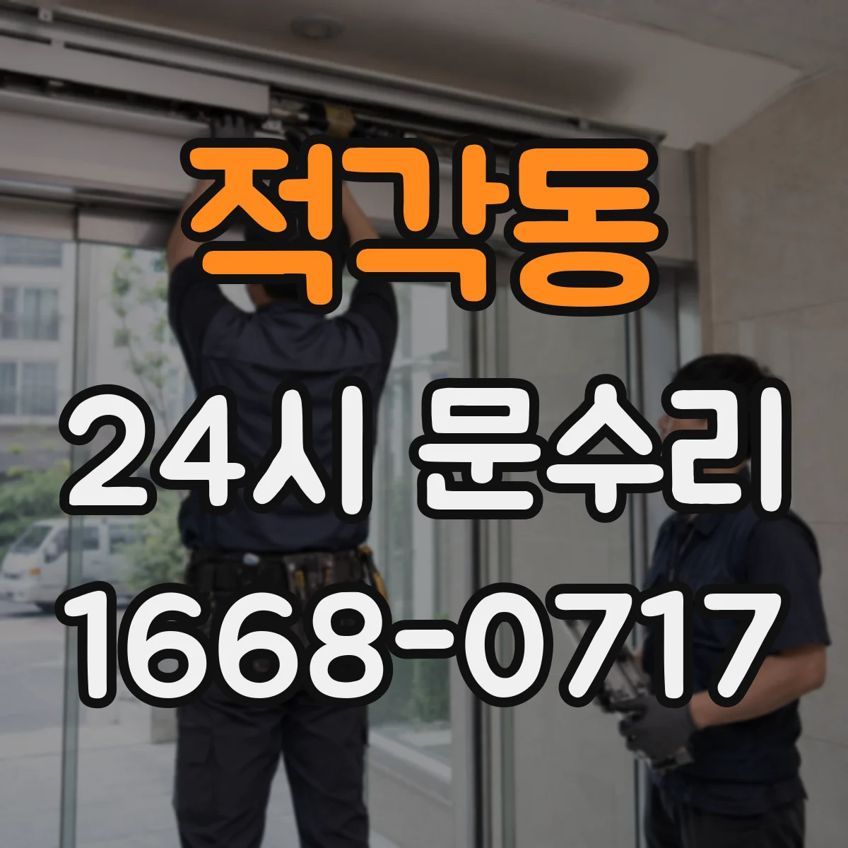 적각동 24시 문수리