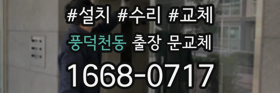 풍덕천동 출장 문교체