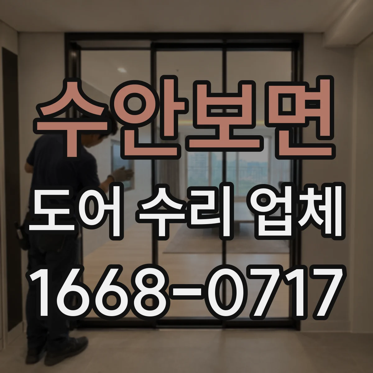 수안보면 도어 수리 업체 드물게 열리고 닫히는 고장 원인 추적