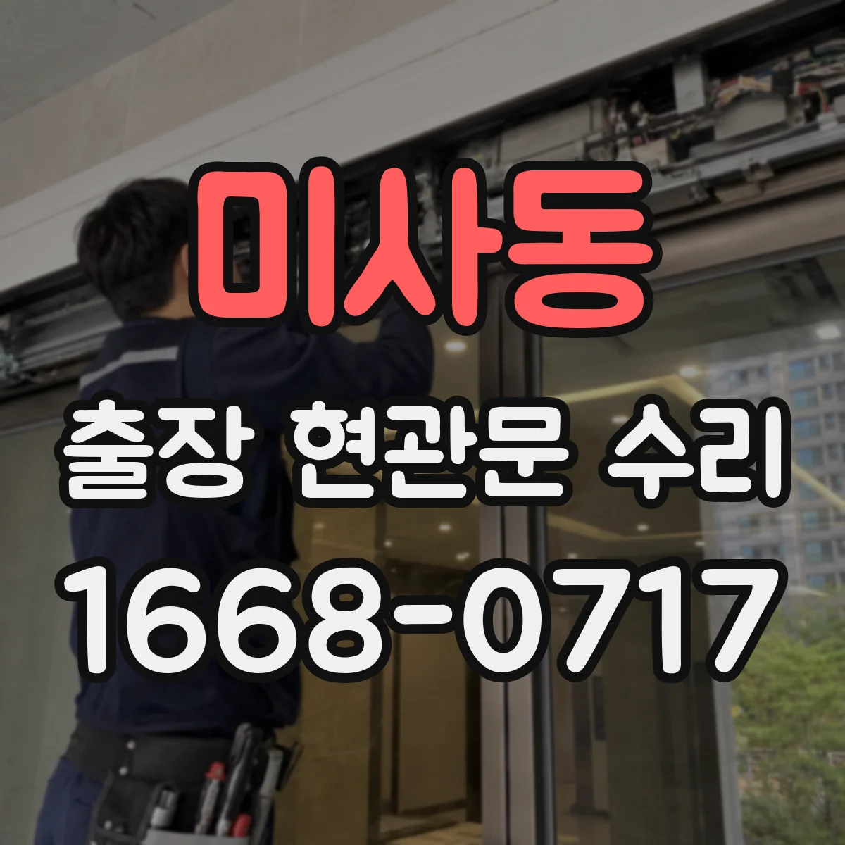 미사동 출장 현관문 수리 동선·안전 고려해 문 손상 최소화