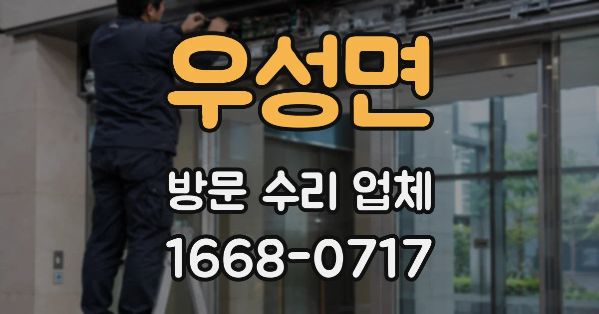 우성면 방문 수리 업체