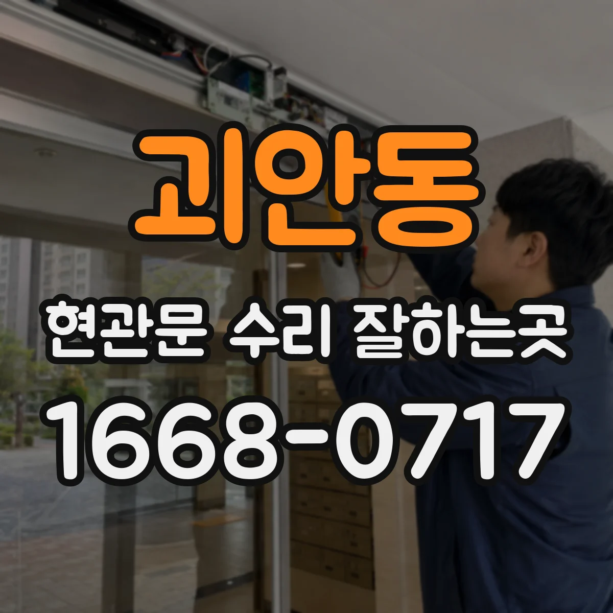괴안동 현관문 수리 잘하는곳