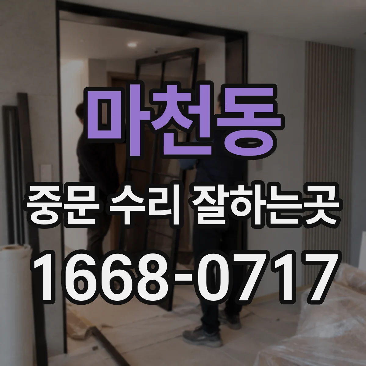 마천동 중문 수리 잘하는곳