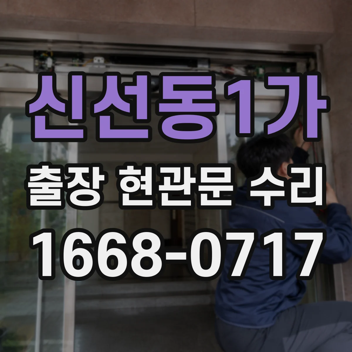 신선동1가 출장 현관문 수리