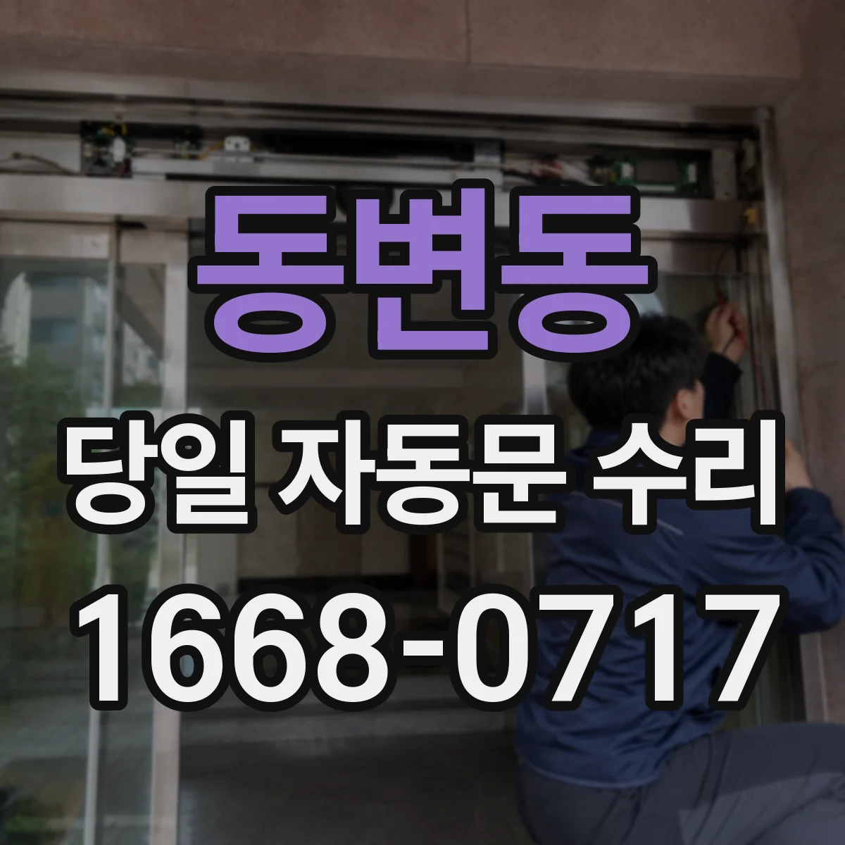 동변동 당일 자동문 수리