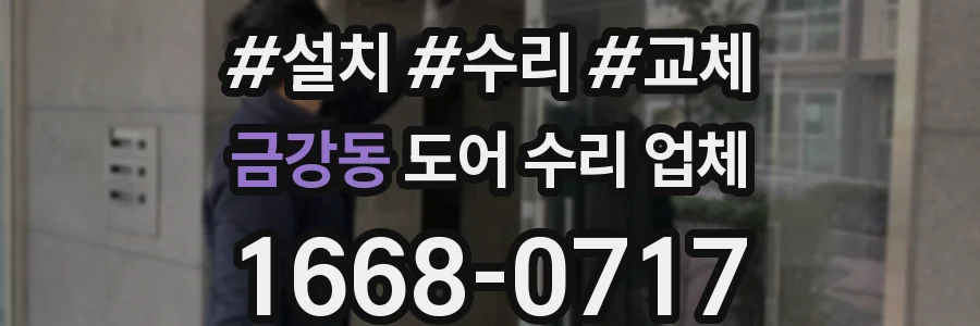 금강동 도어 수리 업체