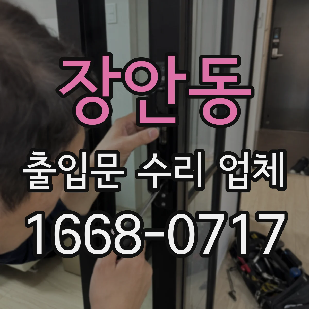 장안동 출입문 수리 업체