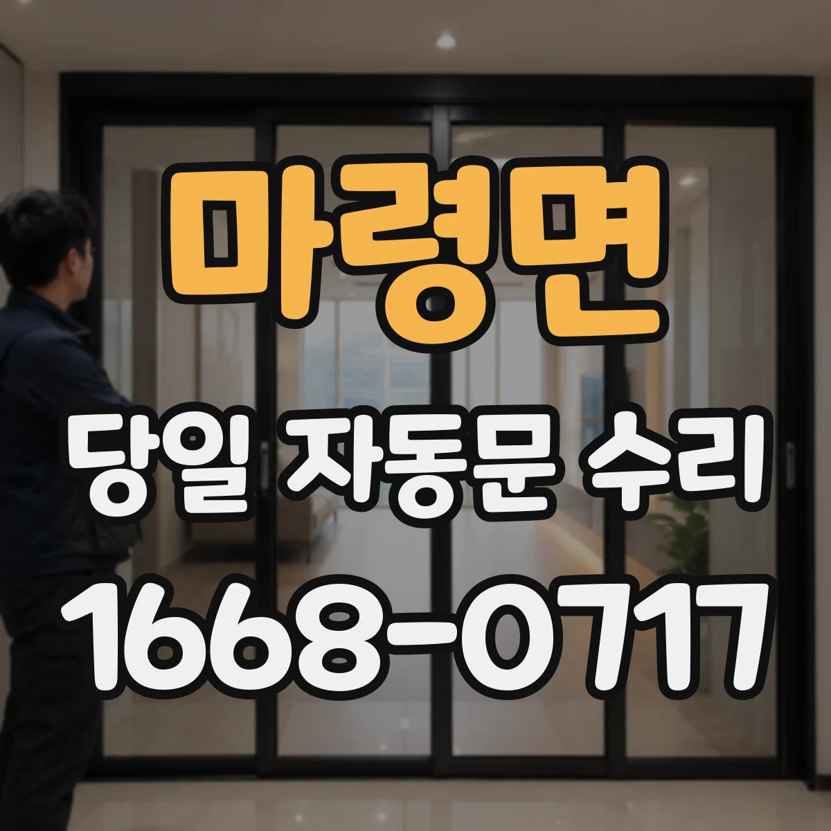 마령면 당일 자동문 수리