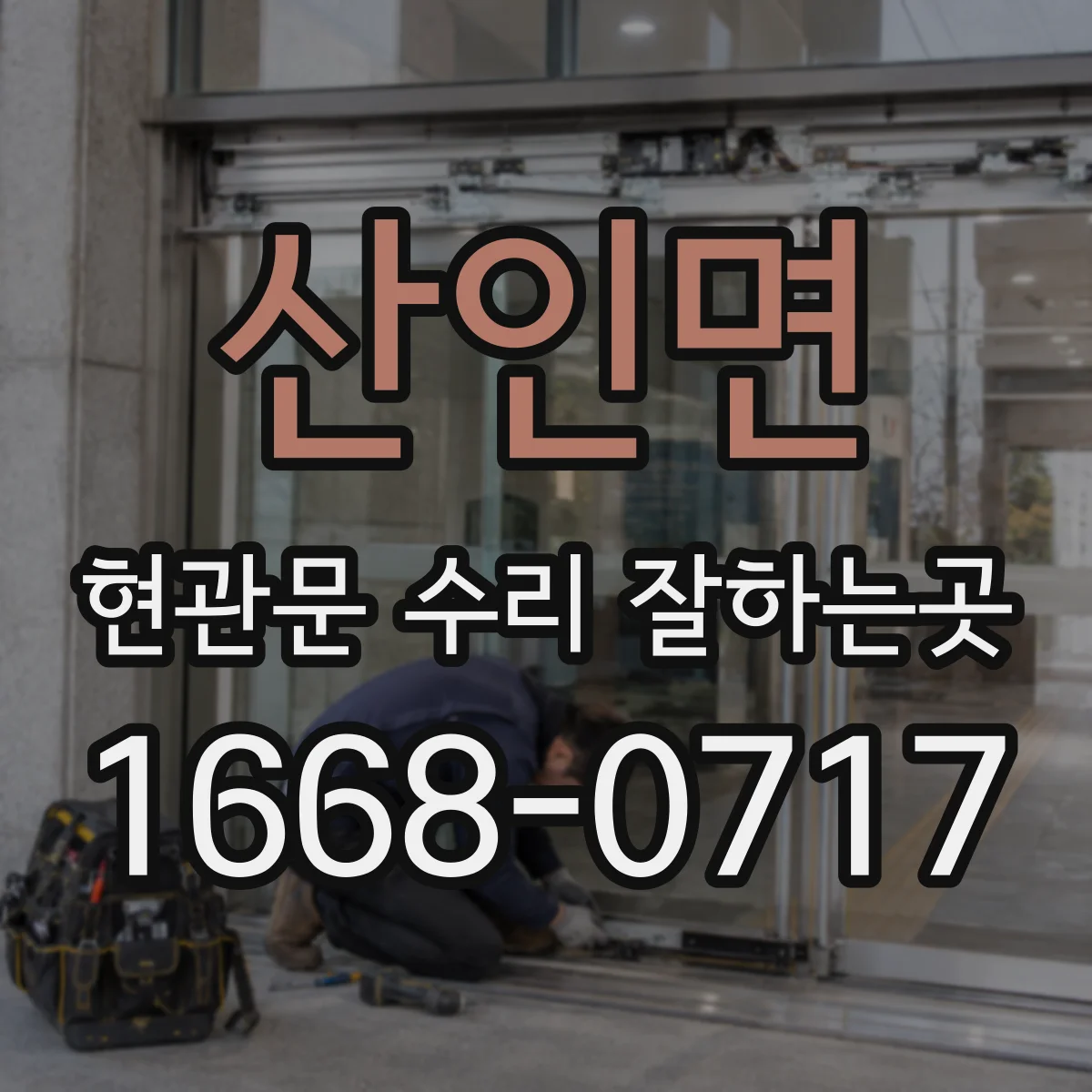 산인면 현관문 수리 잘하는곳